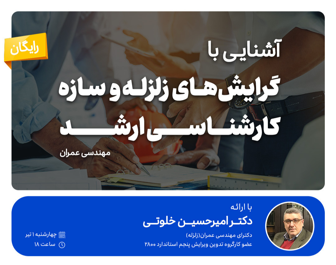 وبینار آشنایی با گرایش‌های زلزله و سازه کارشناسی ارشد (مهندسی عمران)