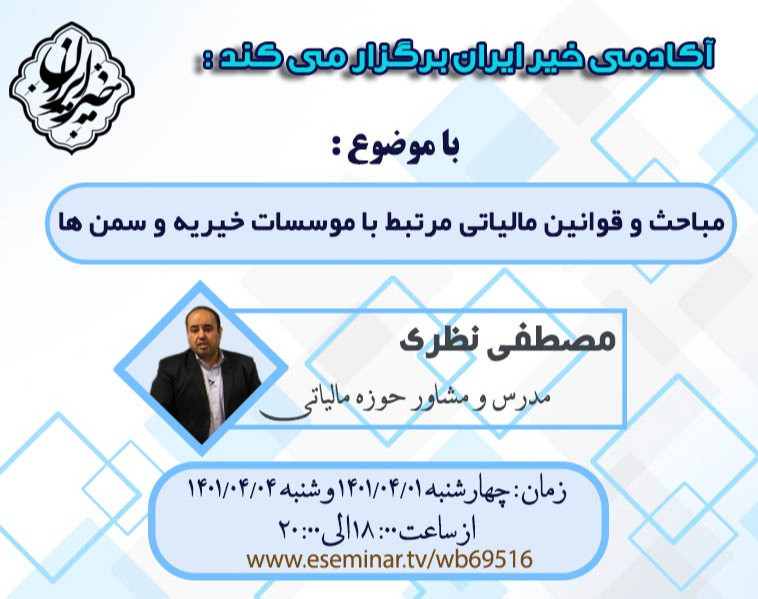 وبینار مباحث و قوانین مالیاتی مرتبط با مؤسسات خیریه و سمن ها