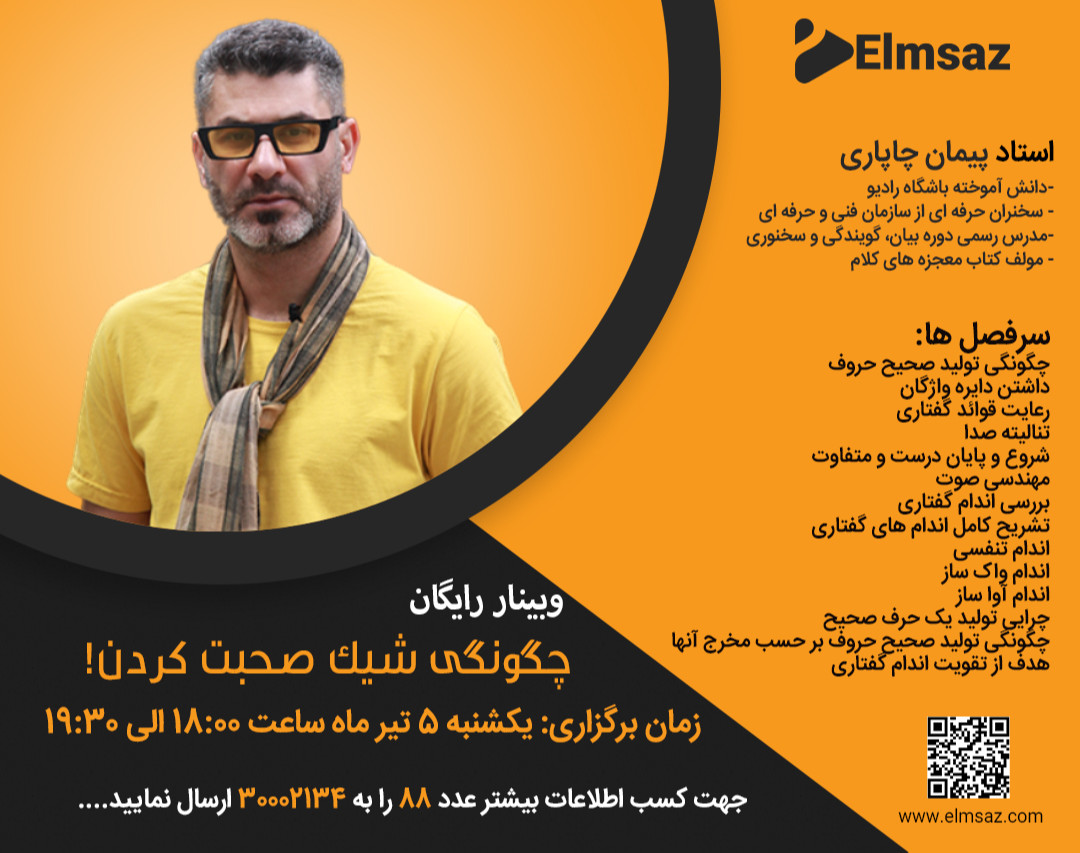 وبینار چگونگی شیک صحبت کردن!
