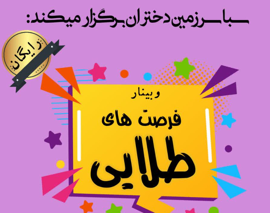 وبینار فرصت های طلایی