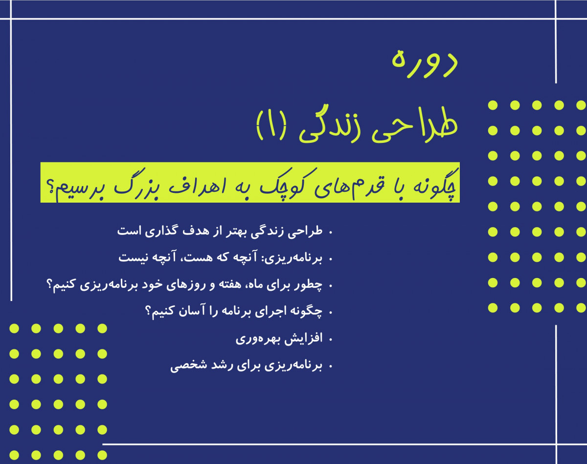 وبینار طراحی زندگی (1) - جلسه سوم | چطور برای ماه، هفته و روزهای خود برنامه‌ریزی کنیم؟ |