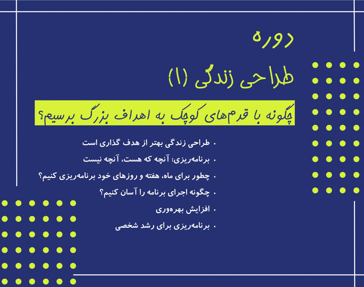 وبینار طراحی زندگی (1) - جلسه چهارم | چگونه اجرای برنامه را آسان کنیم؟ |