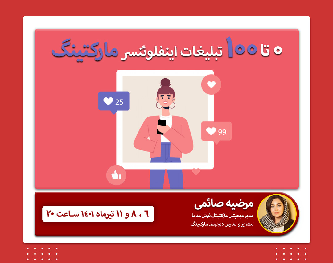 وبینار ۰ تا ۱۰۰ تبلیغات اینفلوئنسر مارکتینگ!