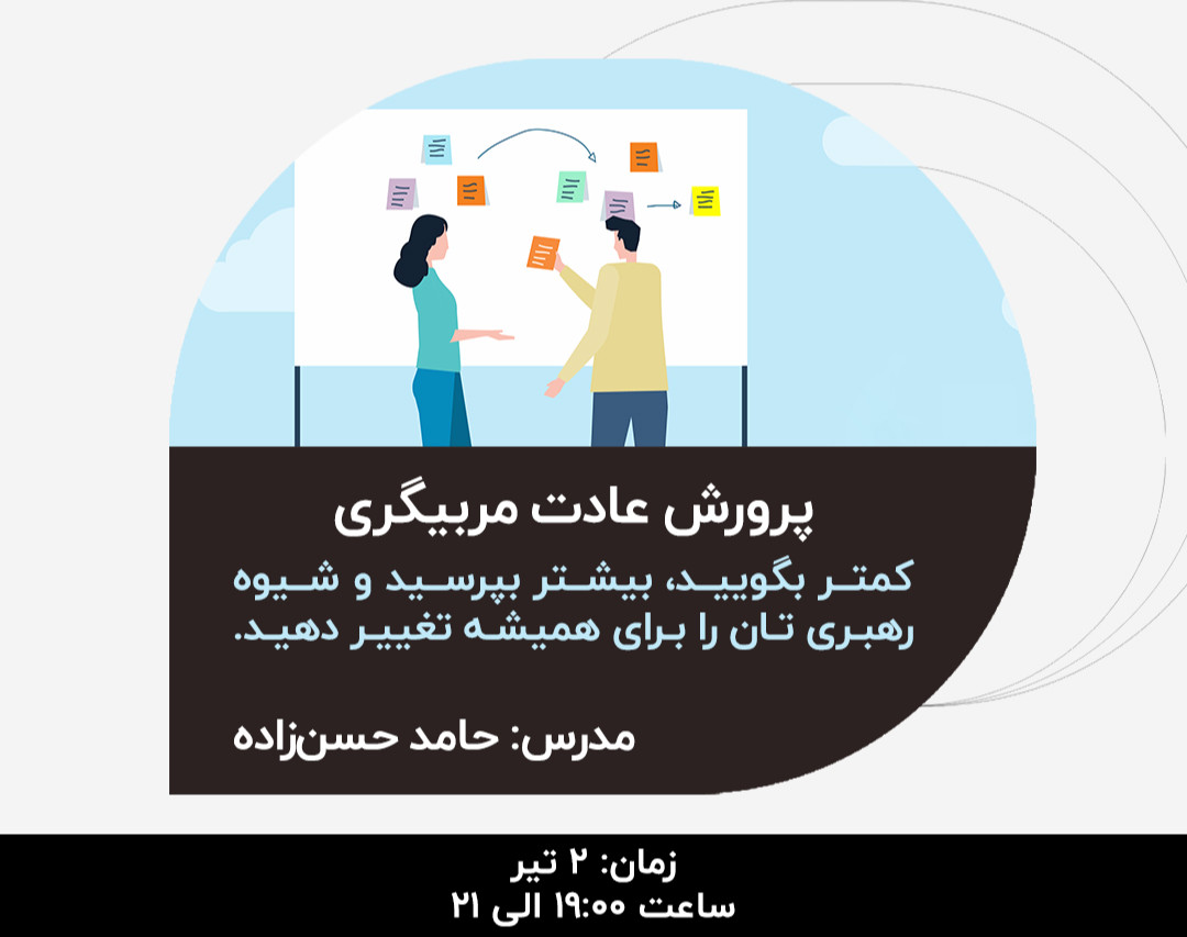 وبینار پرورش عادت مربیگری در کسب و کار