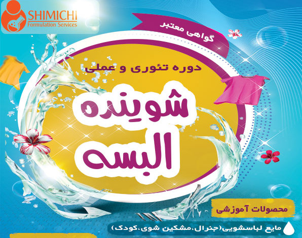 وبینار پولساز ساخت شوینده مایع دستشویی و ظرفشویی و شامپو