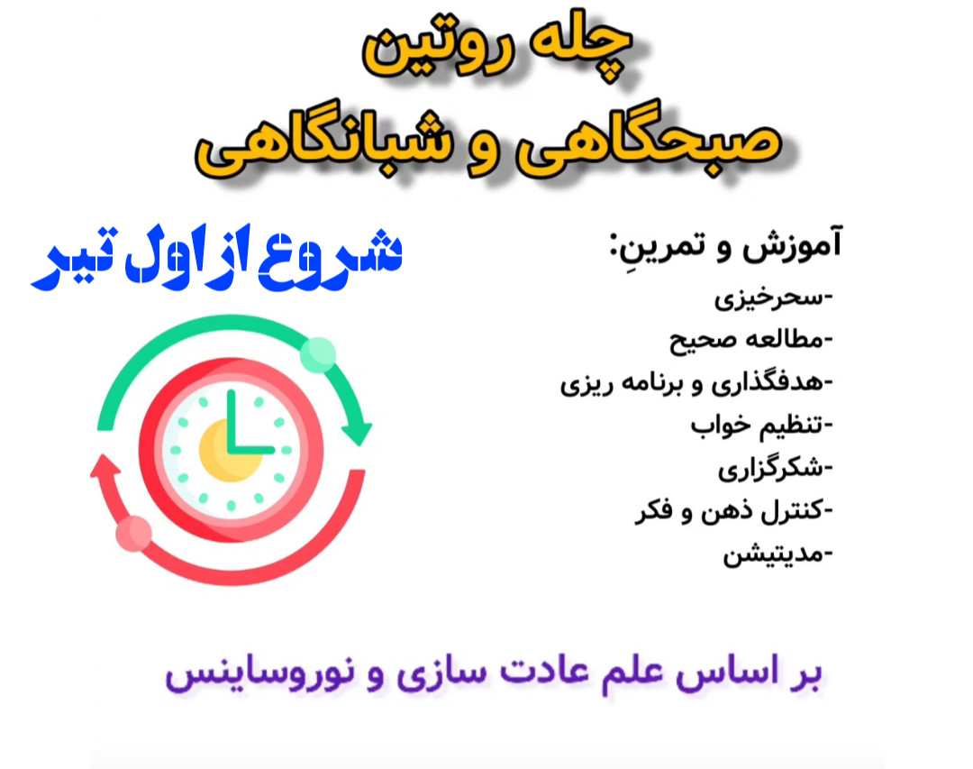 وبینار چله روتین (مراسم) صبحگاهی و شبانگاهی به شیوه انسان های حرفه ای