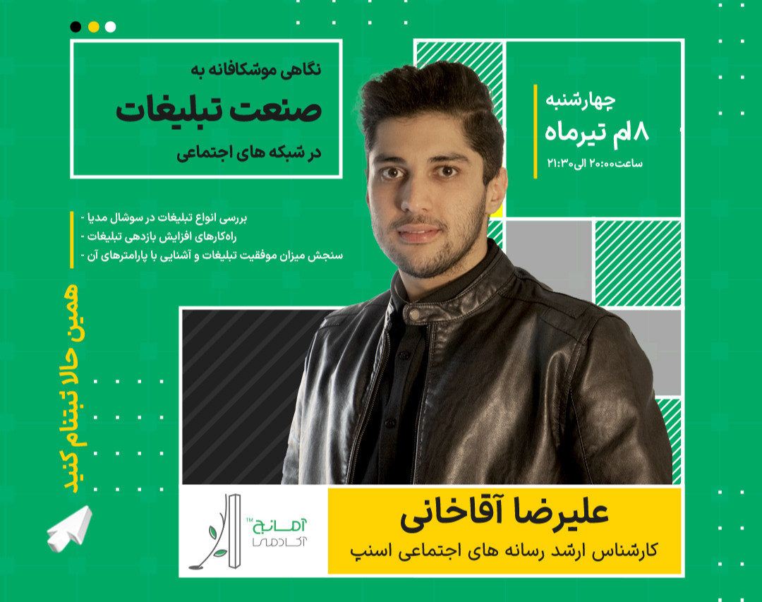 وبینار نگاهی موشکافانه به تبلیغات در شبکه‌های اجتماعی