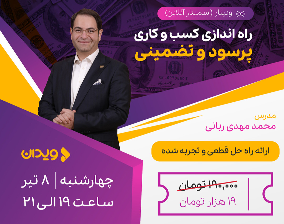 وبینار راه‌اندازی کسب‌وکاری پرسود و تضمینی