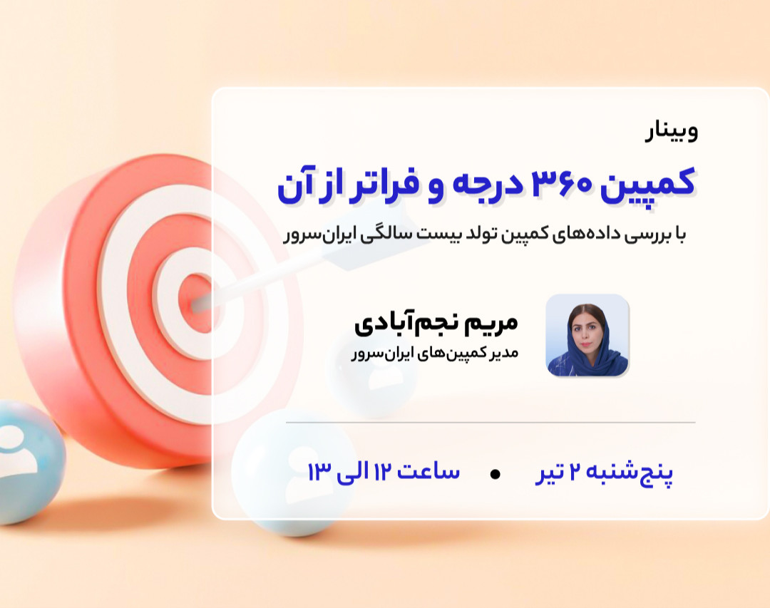 وبینار کمپین 360 درجه و فراتر از آن