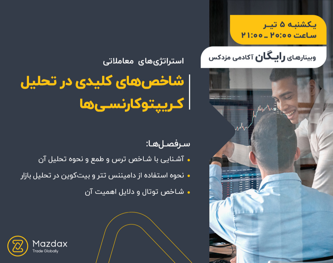 وبینار شاخص‌های کلیدی در تحلیل کریپتوکارنسی‌ها