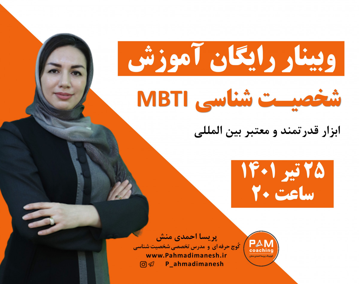 وبینار رایگان آموزش شخصیت شناسی MBTI