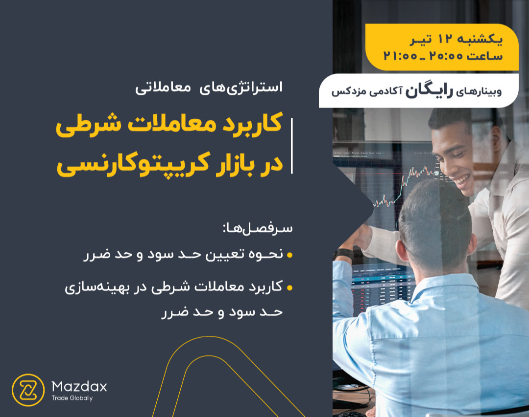 وبینار کاربرد معاملات شرطی در بازار کریپتوکارنسی