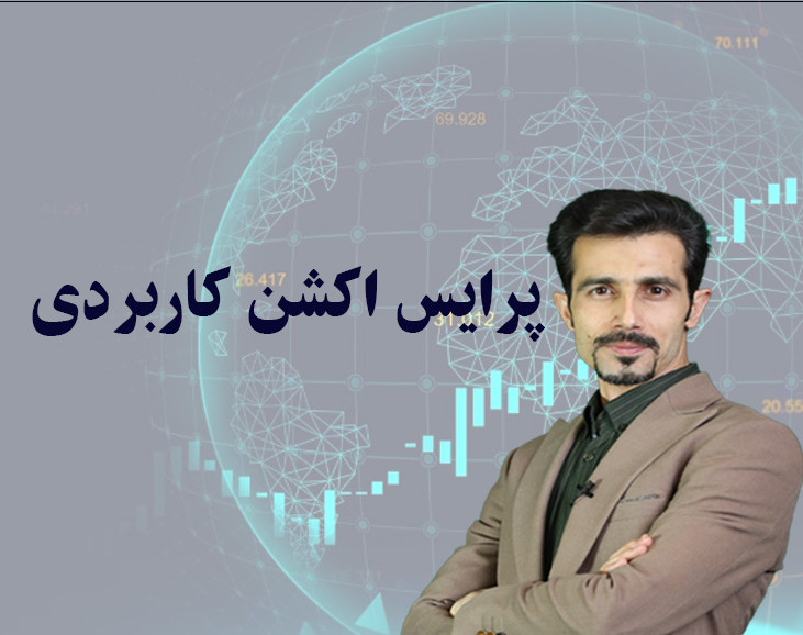 وبینار پرایس اکشن کاربردی*