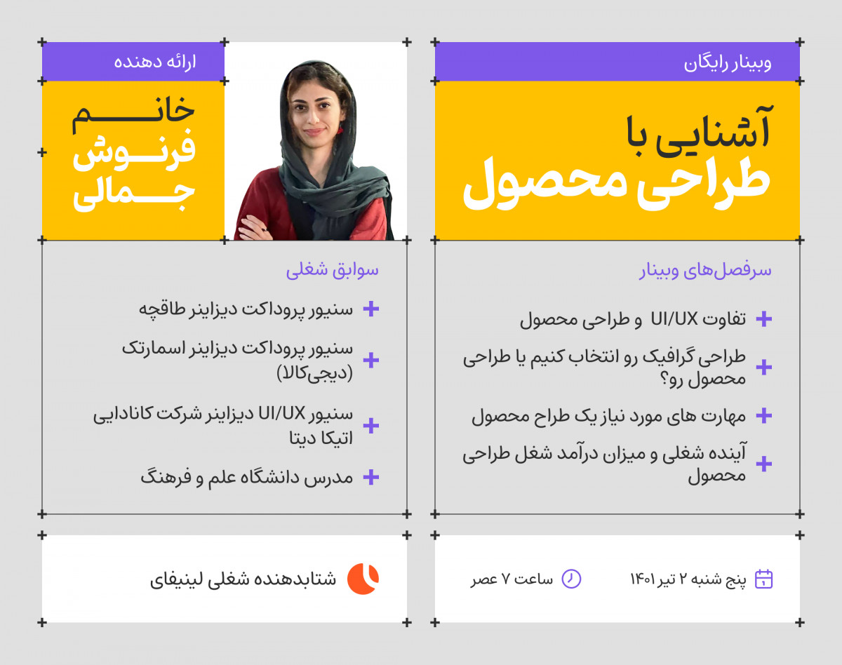 وبینار آشنایی با شغل طراحی محصول (product design)