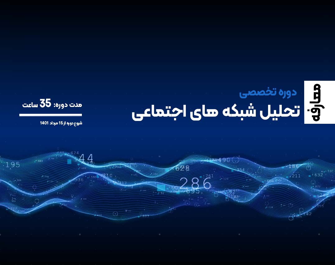 وبینار معرفی دوره تخصصی تحلیل شبکه های اجتماعی (SNA)