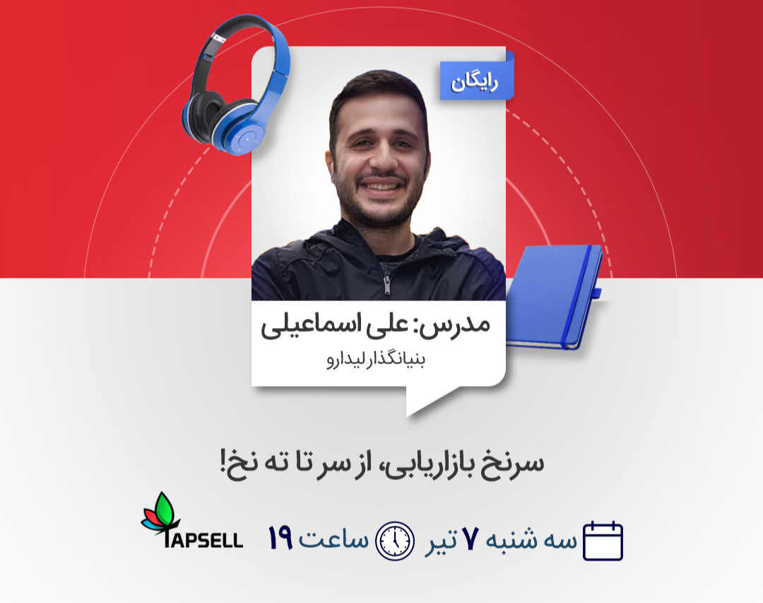 وبینار سرنخ بازاریابی، از سر تا ته نخ!