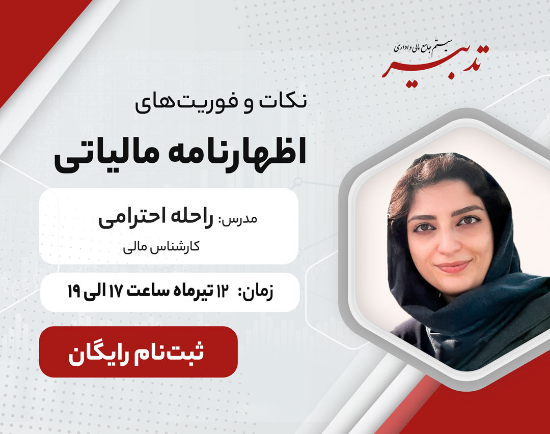 وبینار نکات و فوریت‌های اظهارنامه مالیاتی