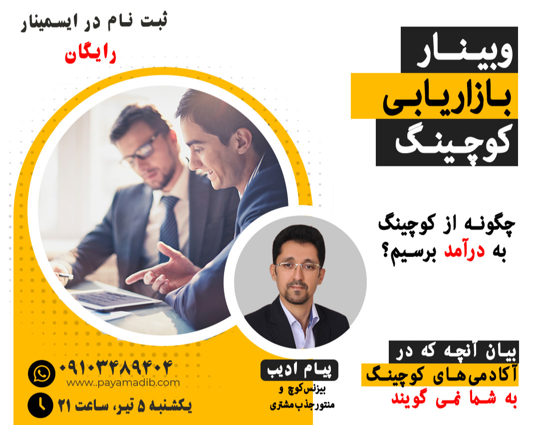 وبینار بازاریابی کوچینگ
