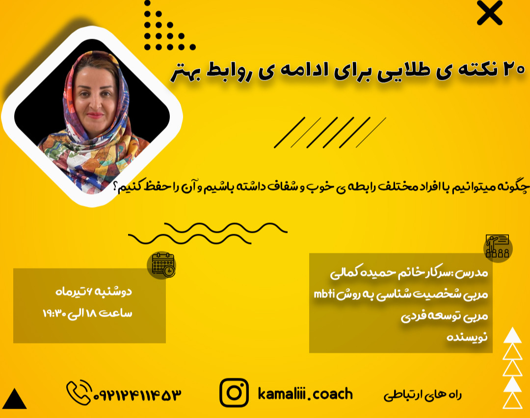 وبینار 20نکته طلایی برای ادامه ی روابط بهتر