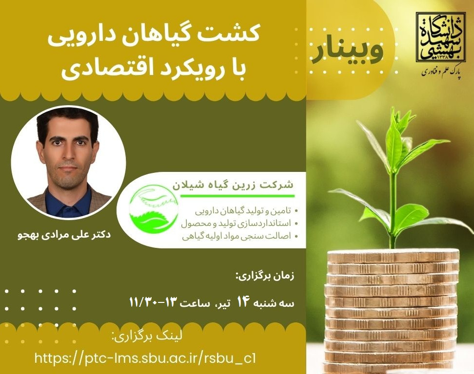 وبینار کشت گیاهان دارویی با رویکرد اقتصادی