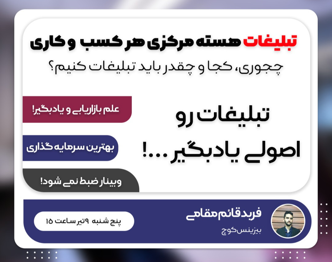 وبینار تبلیغات هسته مرکزی هر کسب و کاری
