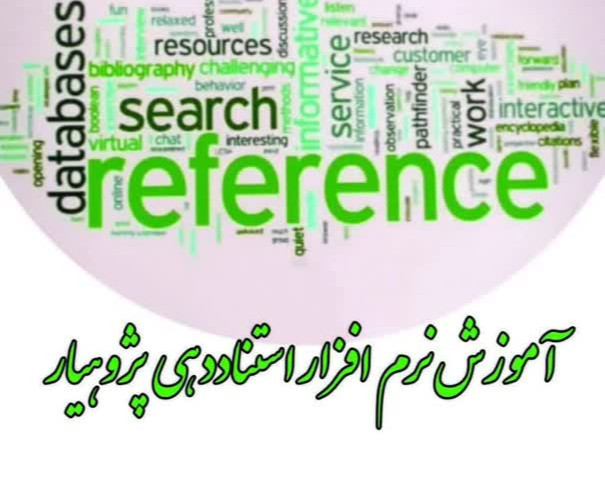 وبینار آموزش نرم افزار استناددهی پژوهیار