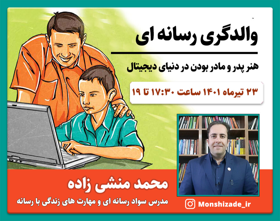 والدگری رسانه ای