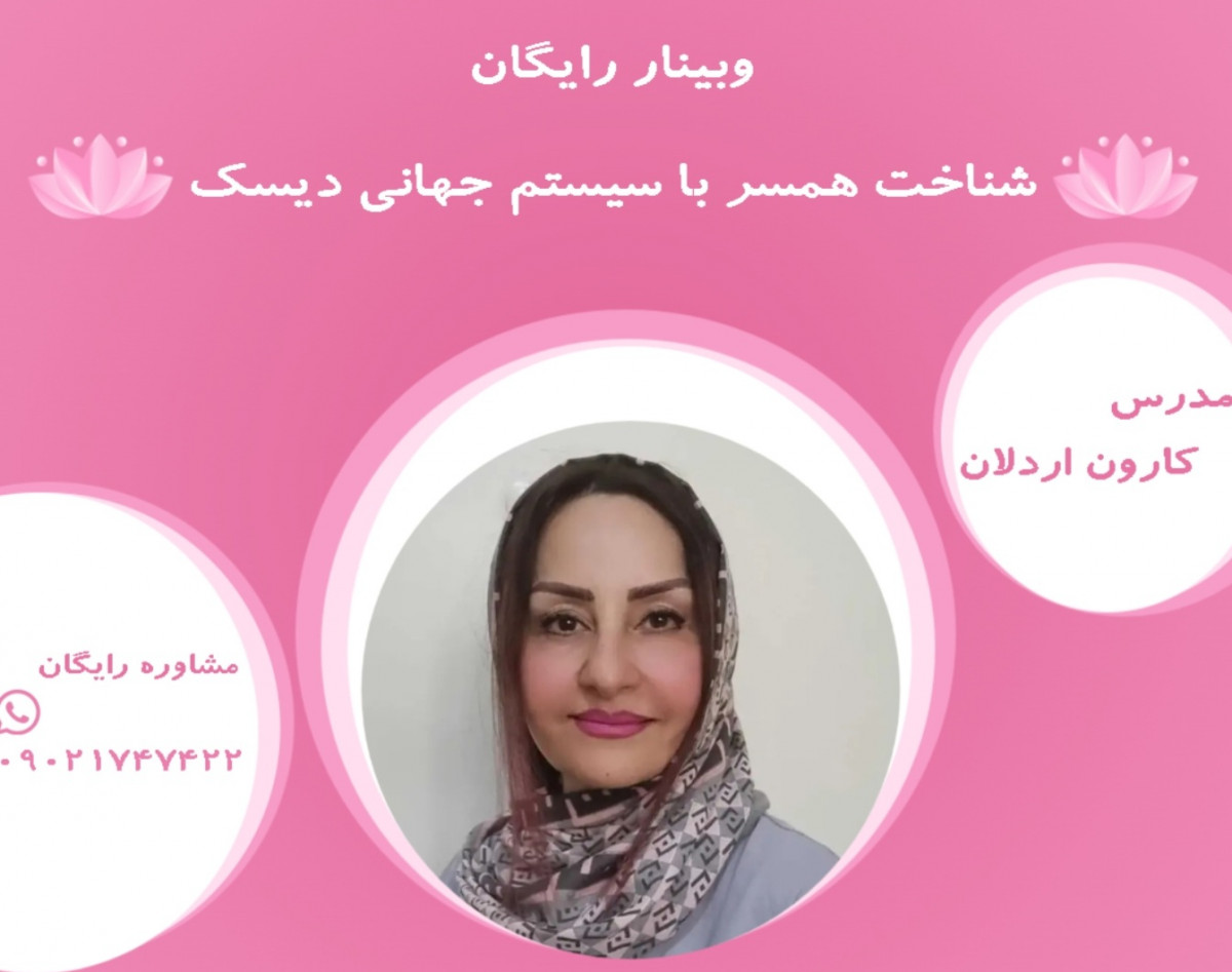 وبینار شناخت همسر با سیستم جهانی دیسک