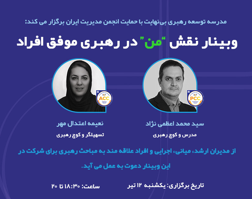 وبینار نقش من در رهبری موفق افراد