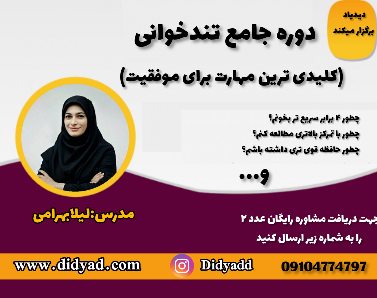 وبینار آموزش تندخوانی و تقویت حافظه