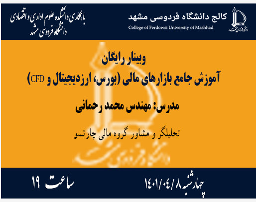 وبینار آموزش جامع بازارهای مالی (بورس، فارکس) با همکاری دانشگاه فردوسی مشهد