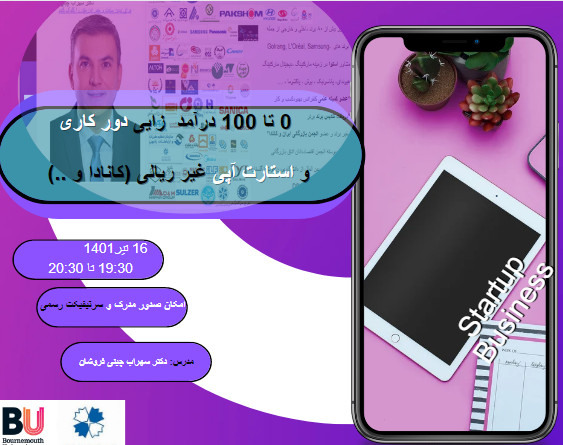 وبینار تکنیک ارائه و عقد قرار داد پروژه های استارت آپی از کشورهای پر تقاضا(کانادا...)