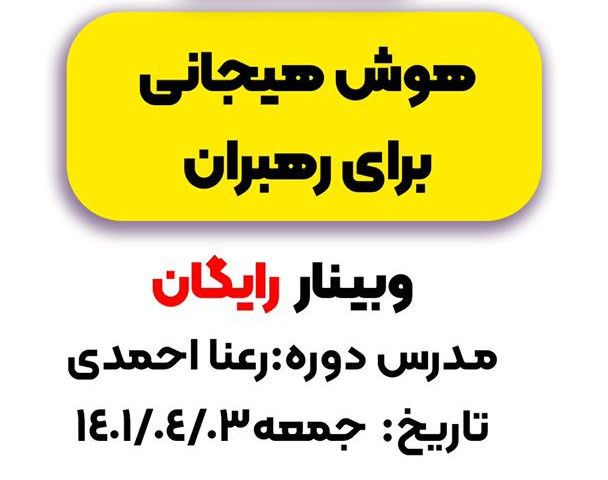 وبینار هوش هیجانی برای رهبران