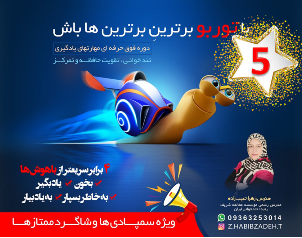 وبینار «توربو5» ویژه تیزهوشانی ها « دوره فوق حرفه ای مهارت های یادگیری »
