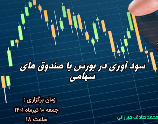 وبینار آشنایی با صندوق های ETFدر بازار سرمایه و استراتژی های سودآور