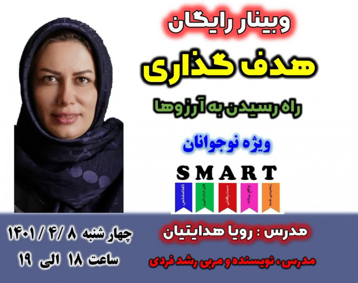 وبینار هدف گذاری ویژه نوجوانان