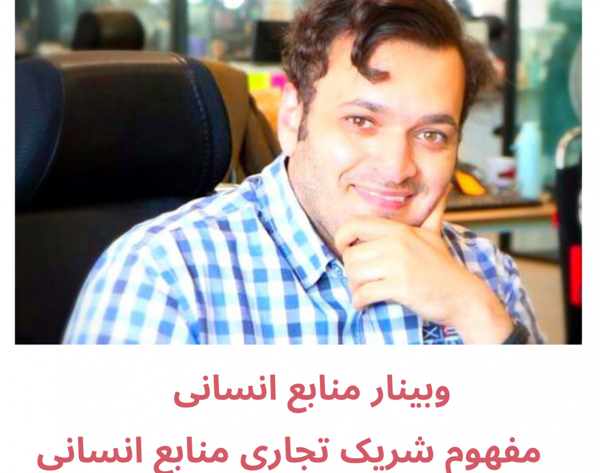 وبینار منابع انسانی از دید تخصص گرایی