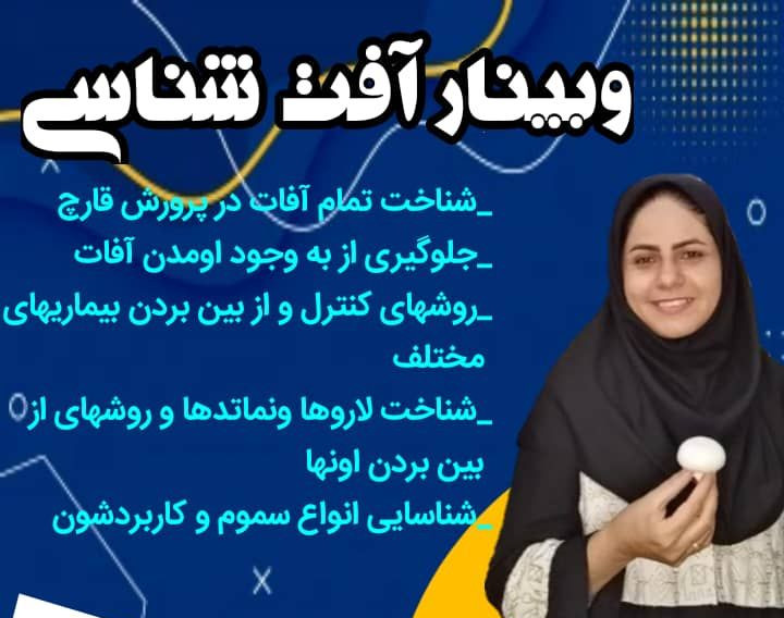 وبینار شناخت آفات در پرورش قارچ