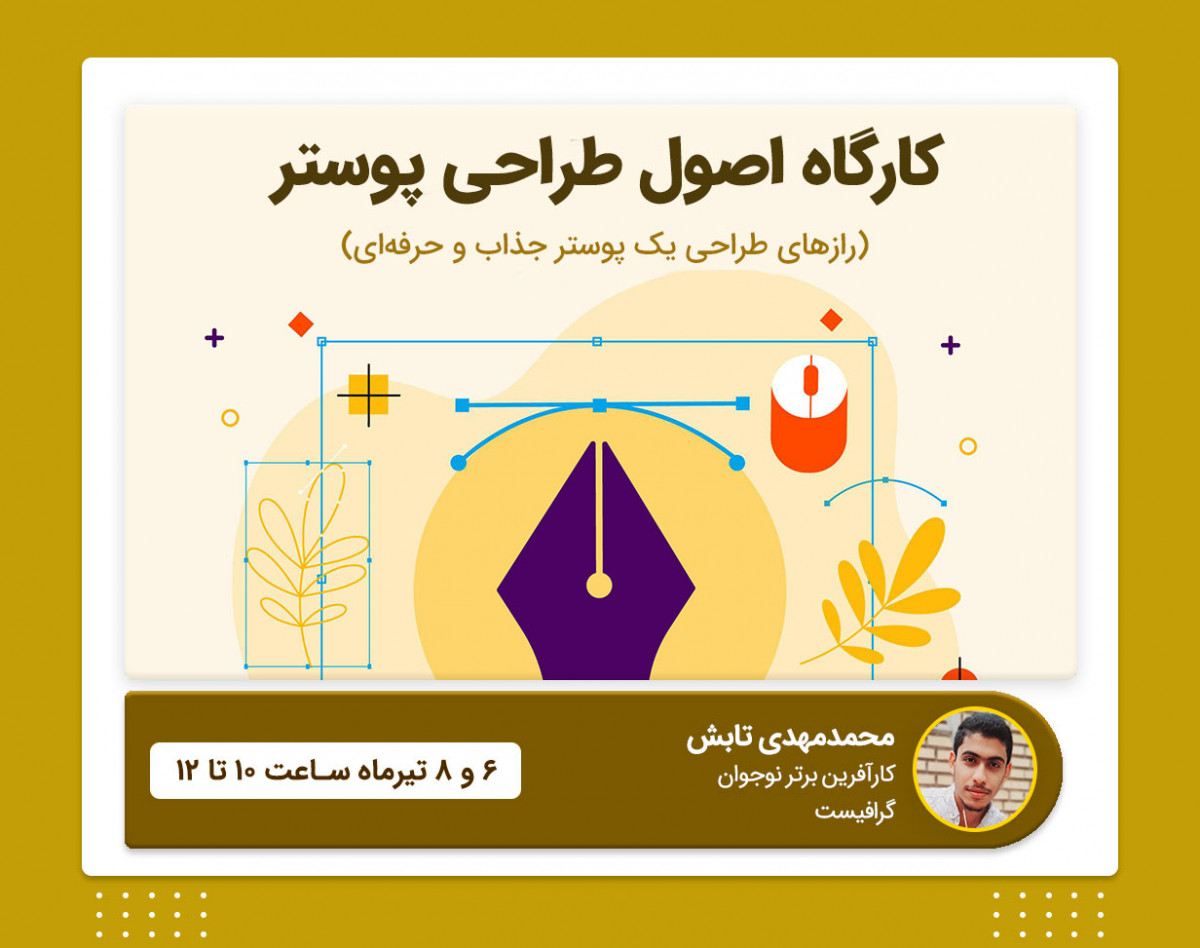 وبینار مبانی طراحی سریع پوستر های جذاب اینستاگرام و تلگرام