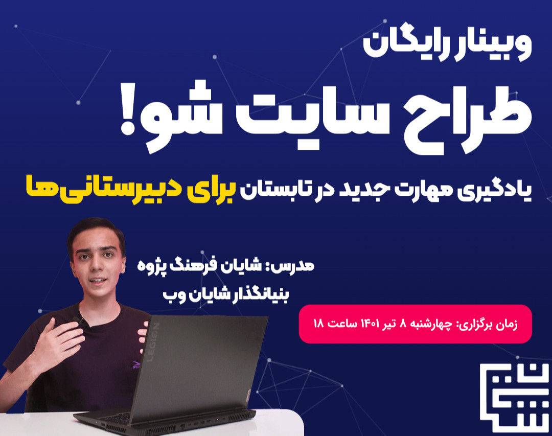 وبینار رایگان طراح سایت شوید! (برای دبیرستانی‌ها)