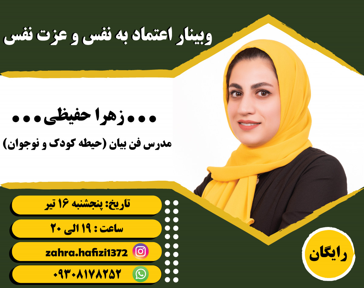 وبینار اعتماد به نفس و عزت نفس