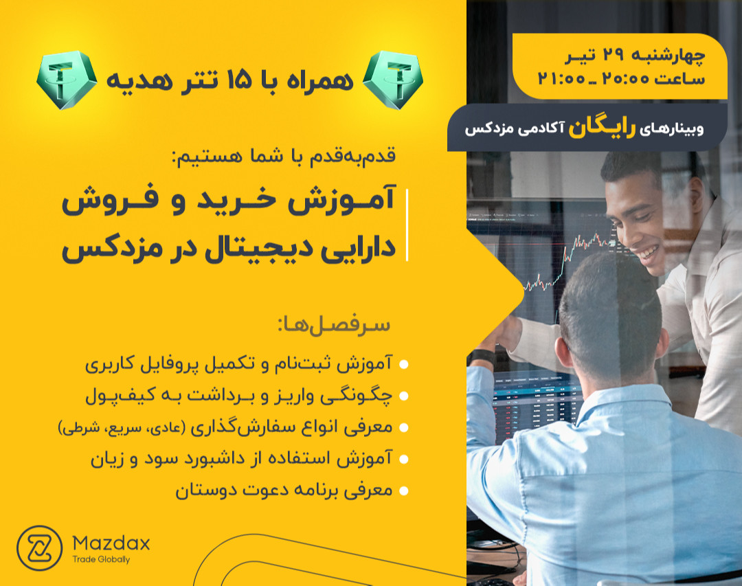 وبینار آموزش خرید و فروش دارایی‌ دیجیتال در مزدکس