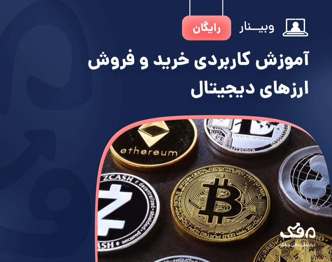 وبینار رایگان آموزش کاربردی خرید و فروش ارزهای دیجیتال