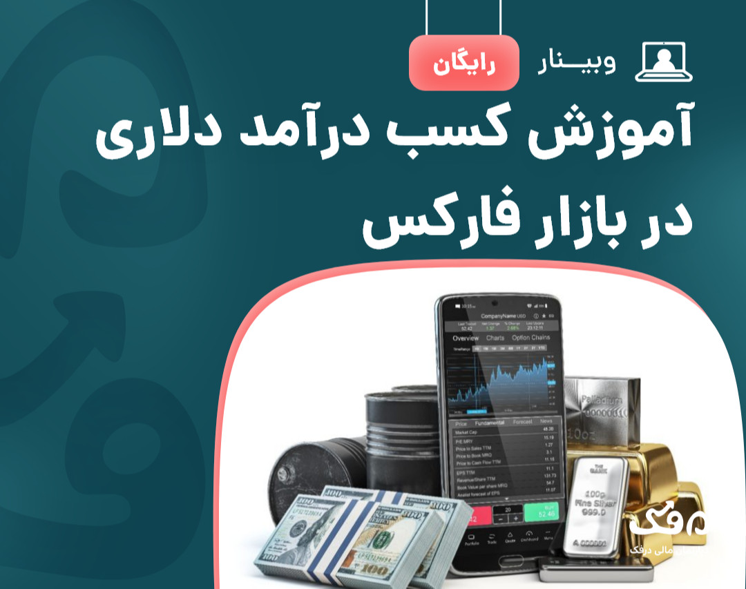 وبینار رایگان آموزش کسب درآمد دلاری در بازار فارکس