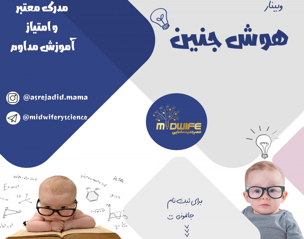 وبینار هوش جنین