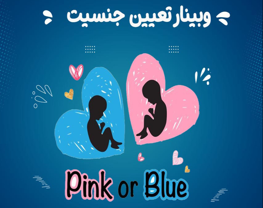 وبینار تعیین جنسیت فرزند