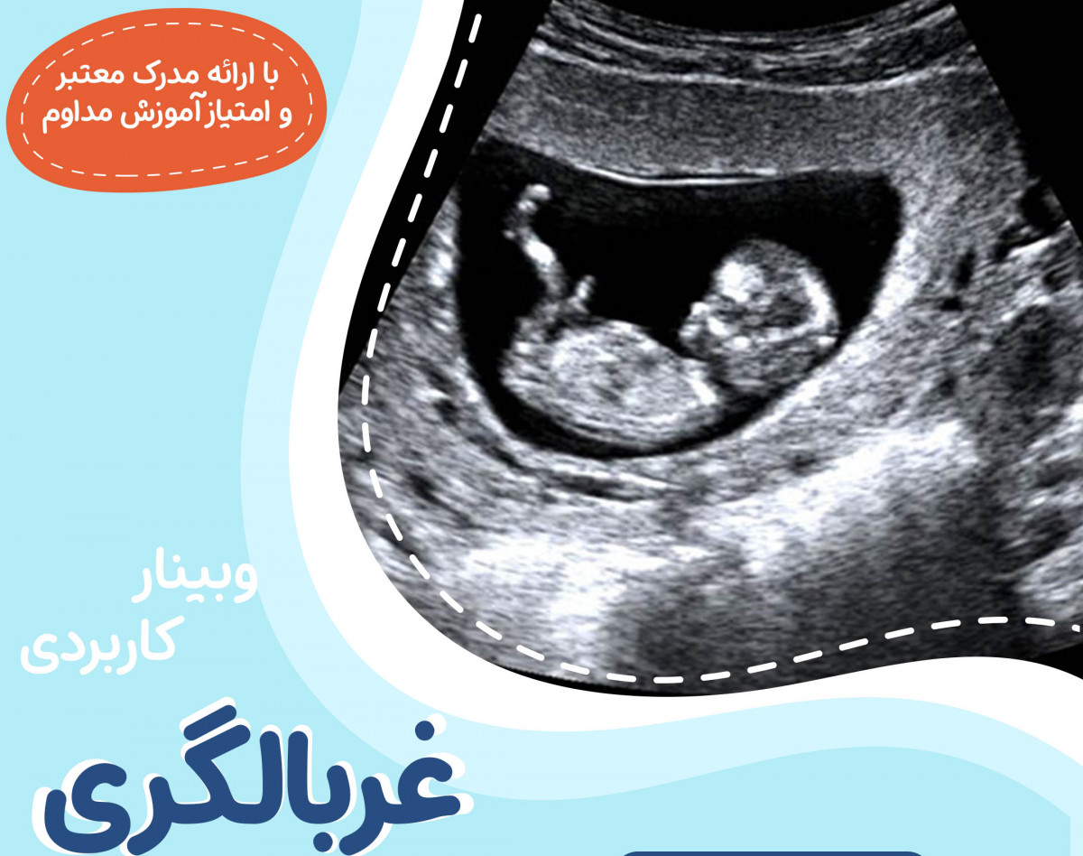 وبینار غربالگری جنین بر اساس اخرین اپدیت