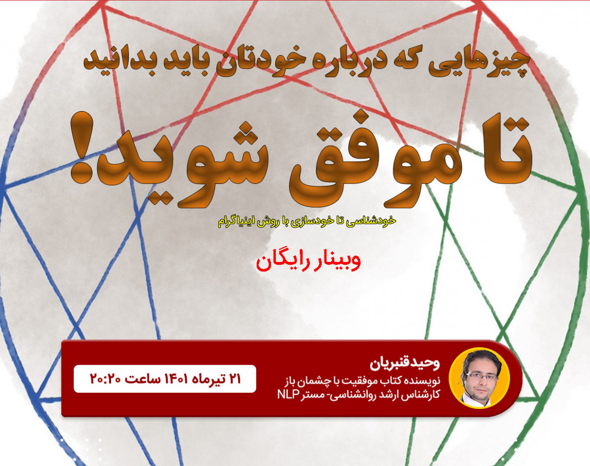 وبینار چیزهایی که درباره خودتان باید بدانید تا موفق شوید!