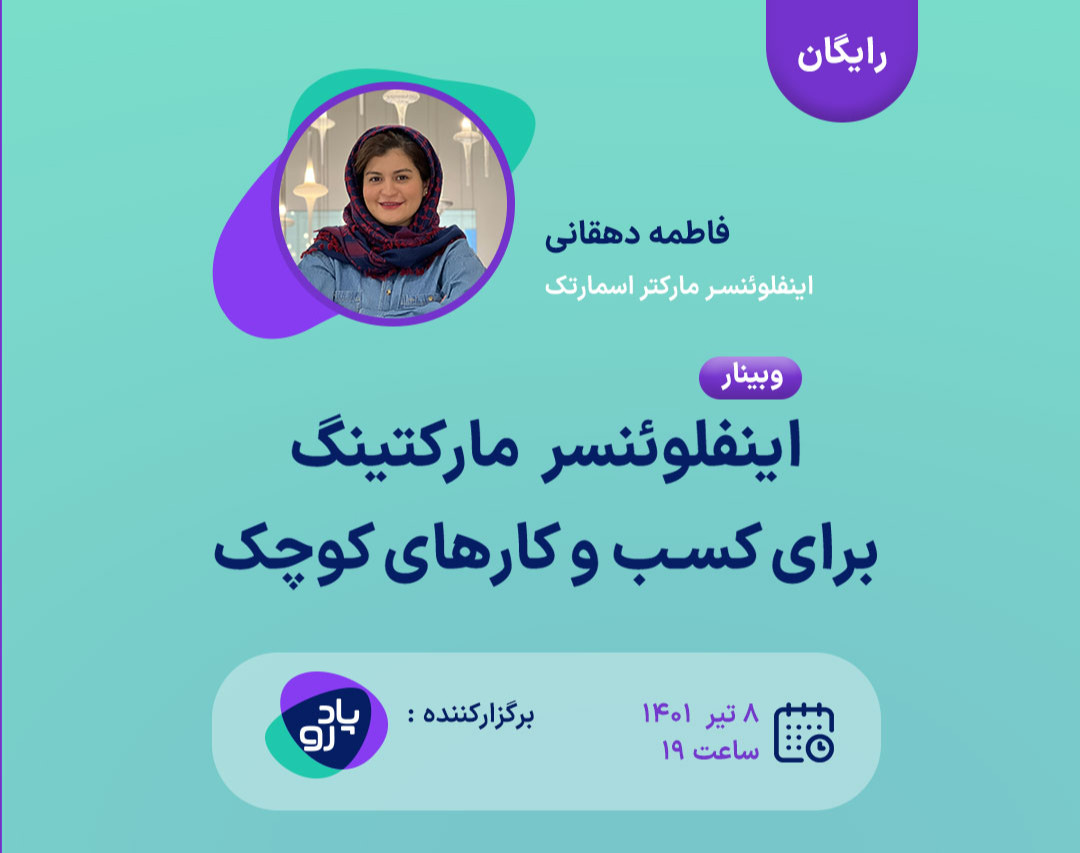 وبینار رایگان اینفلوئنسر مارکتینگ برای کسب و کارهای کوچک