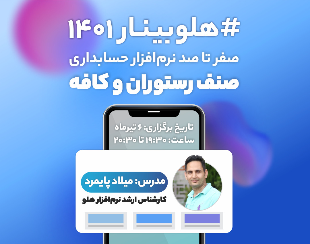 وبینار آموزشی صفر تا صد نرم افزار حسابداری صنف رستوران هلو